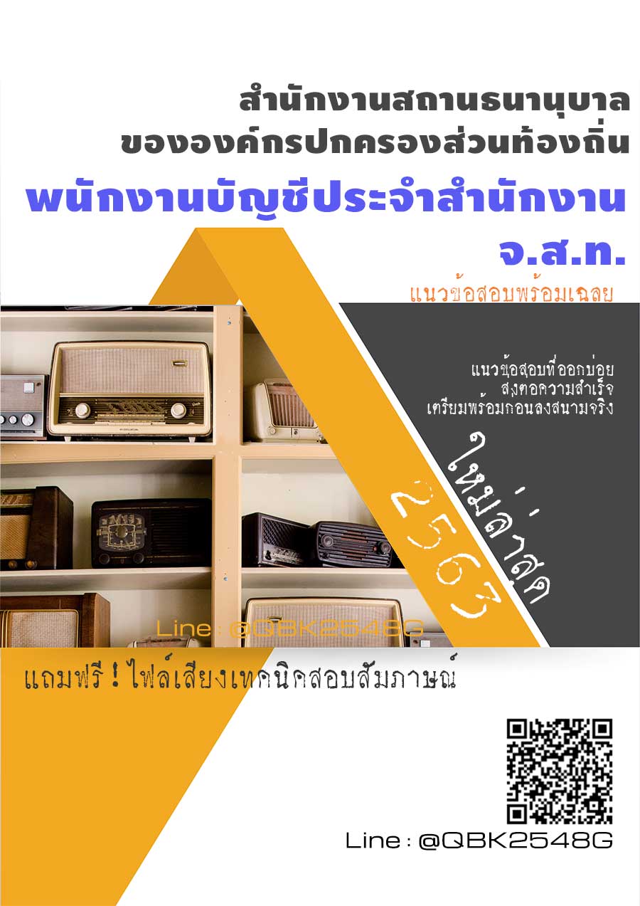 สรุปแนวข้อสอบ พนักงานบัญชีประจำสำนักงานจ.ส.ท. สำนักงานสถานธนานุบาลขององค์กรปกครองส่วนท้องถิ่น พร้อมเฉลย