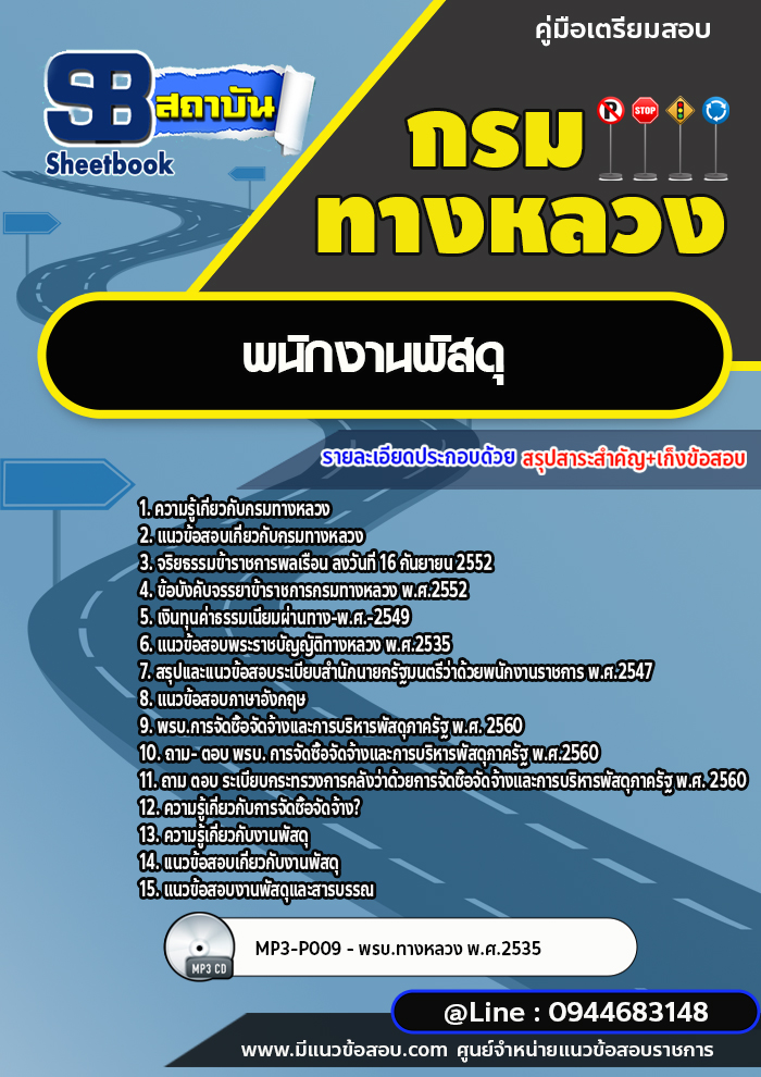 แนวข้อสอบพนักงานพัสดุ กรมทางหลวง พร้อมเฉลย (ล่าสุดปี 2566-2567)