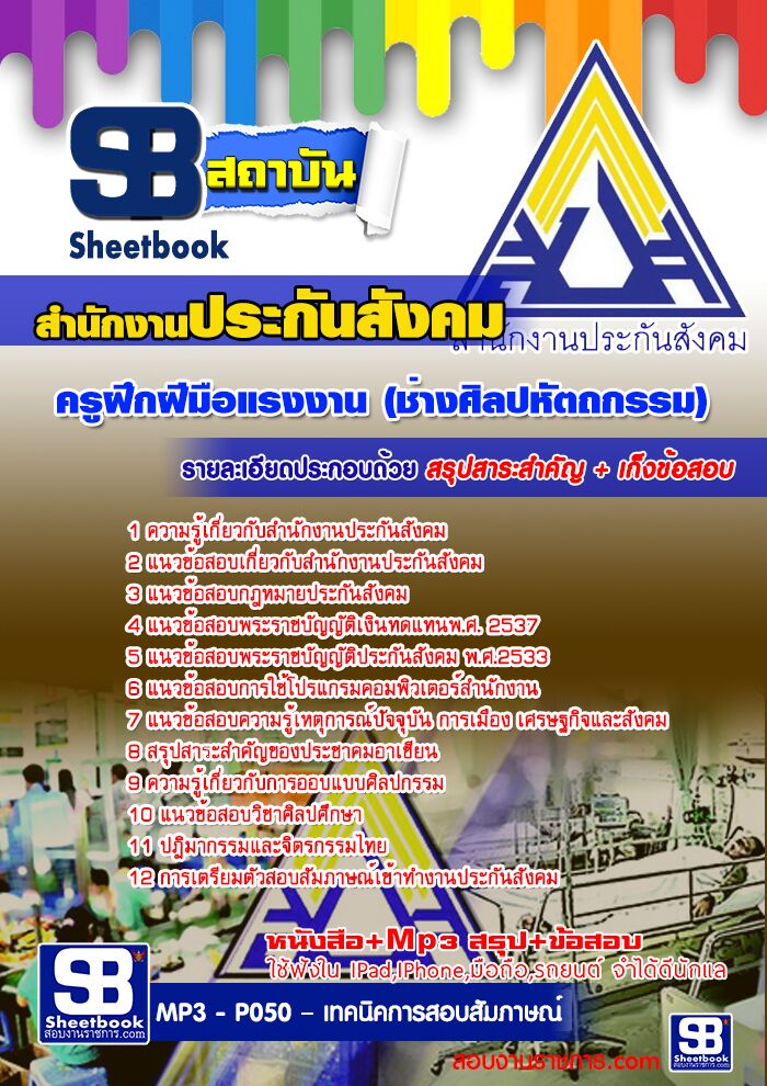 แนวข้อสอบครูฝึกฝีมือแรงงาน (ช่างศิลปหัตถกรรม) สำนักงานประกันสังคม