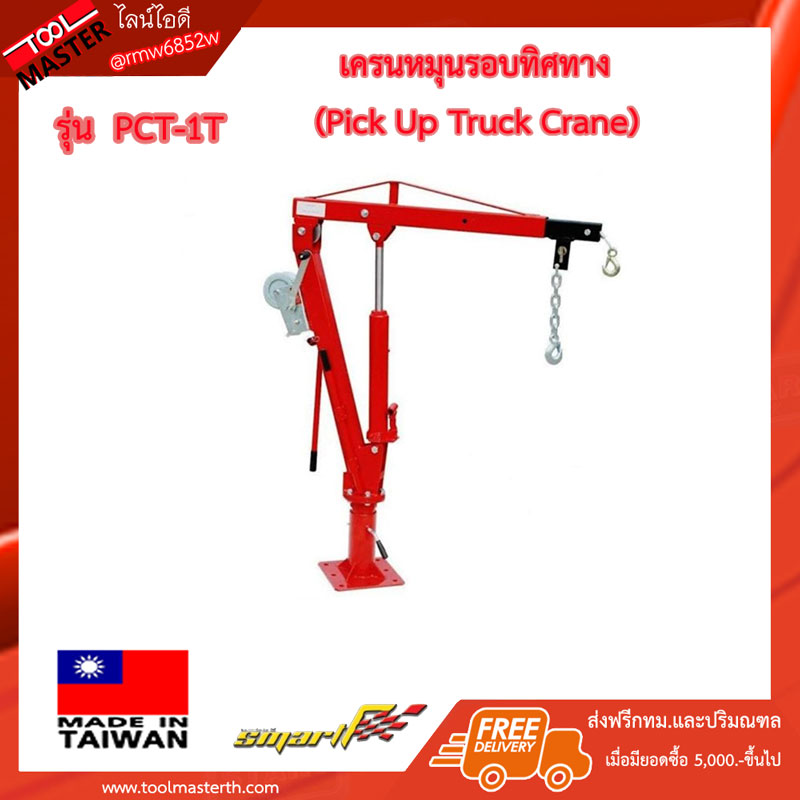 1 ตัน เครนหมุนรอบทิศทาง SMART Pick up truck crane รับน้ำหนักยกได้สูงสุด 1000 กก. หรือ 1 TON