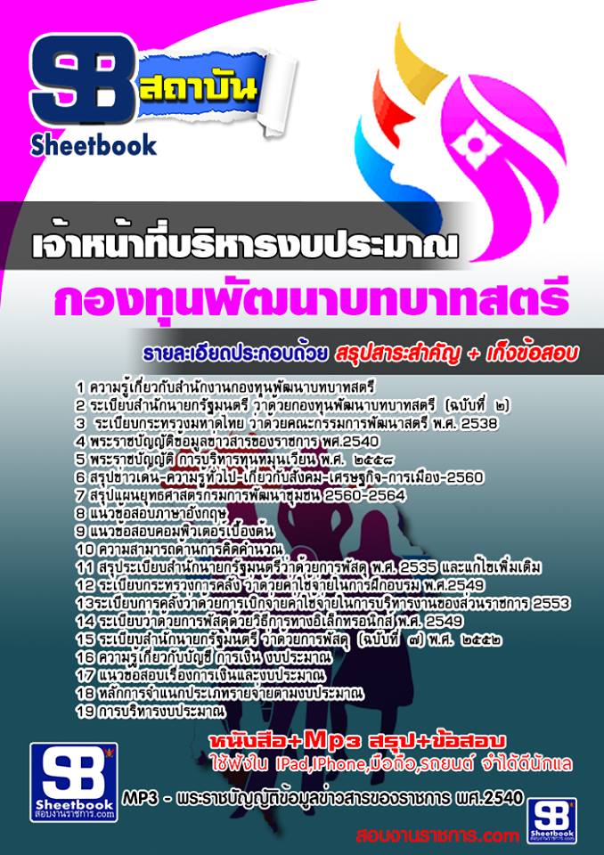แนวข้อสอบ เจ้าหน้าที่บริหารงบประมาณ สำนักงานกองทุนพัฒนาบทบาทสตรี