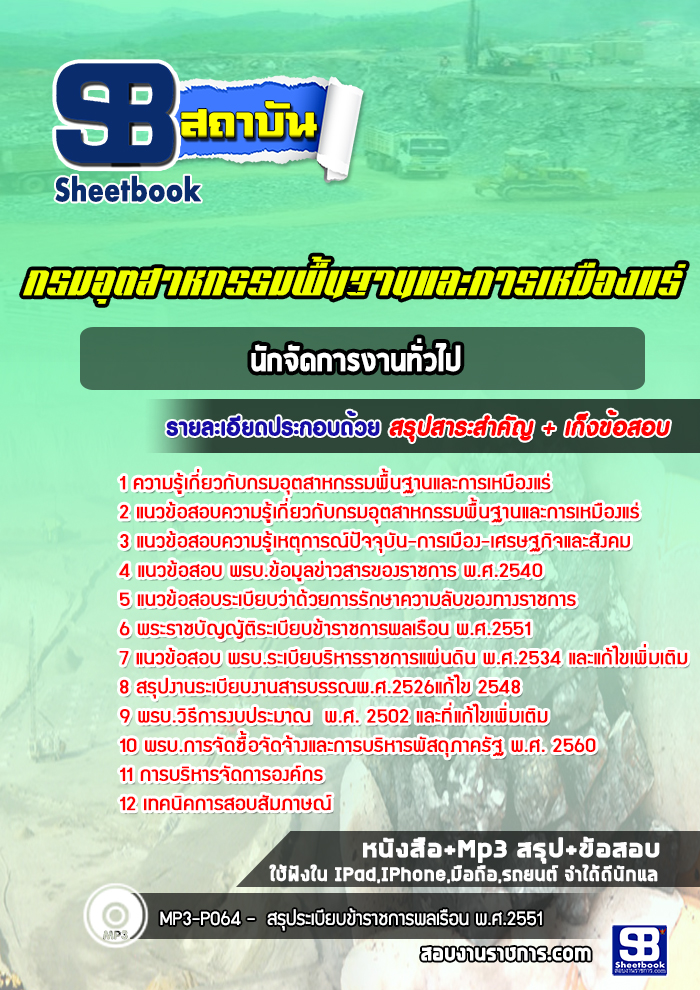 แนวข้อสอบนักจัดการงานทั่วไป กรมอุตสาหกรรมพื้นฐานและการเหมืองแร่ (ใหม่ล่าสุด)