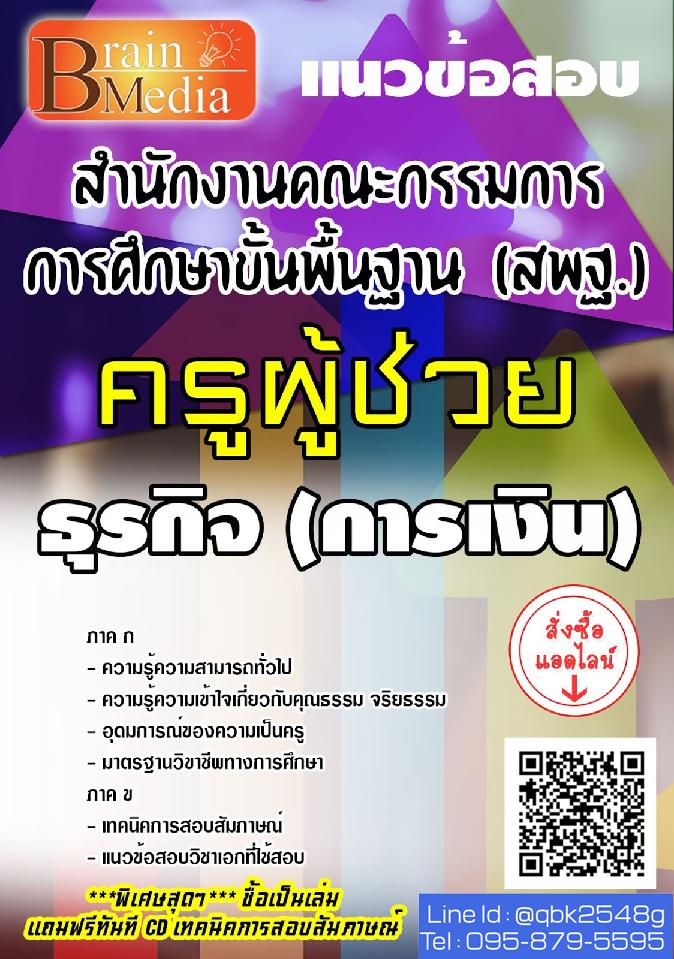 สรุปแนวข้อสอบ ครูผู้ช่วยธุรกิจ(การเงิน) สำนักงานคณะกรรมการการศึกษาขั้นพื้นฐาน(สพฐ.) พร้อมเฉลย