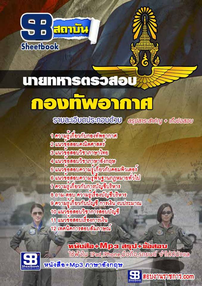 แนวข้อสอบ นายทหารตรวสอบ กองทัพอากาศ