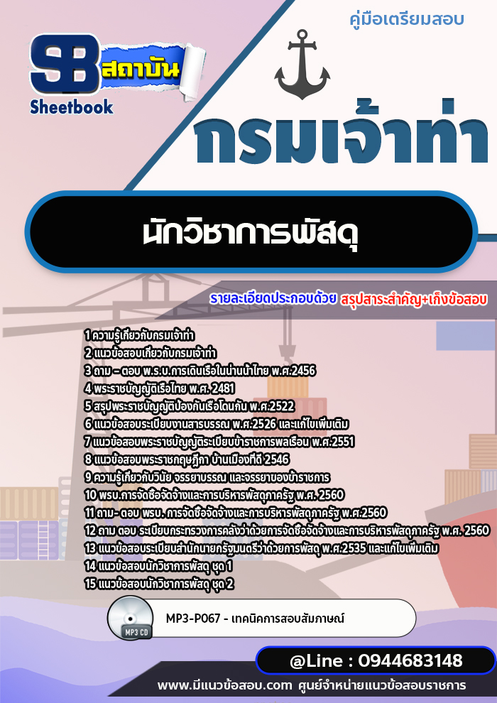 แนวข้อสอบนักวิชาการพัสดุ กรมเจ้าท่า พร้อมเฉลย (ใหม่ล่าสุดปี 2566-2567)