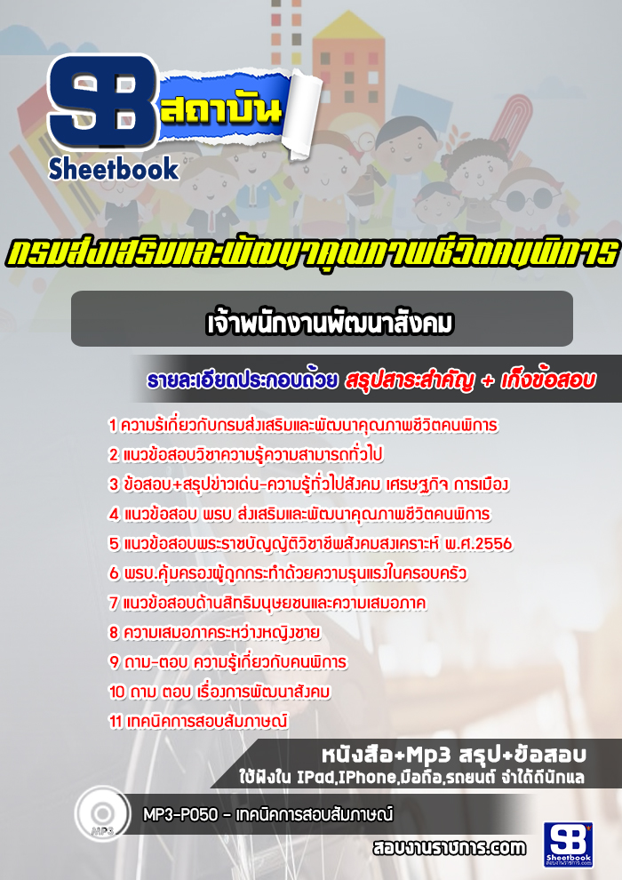 แนวข้อสอบเจ้าพนักงานพัฒนาสังคม กรมส่งเสริมและพัฒนาคุณภาพชีวิตคนพิการ พก. [พร้อมเฉลย]