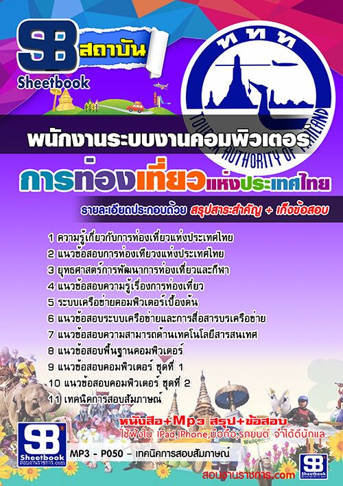 แนวข้อสอบพนักงานระบบงานคอมพิวเตอร์ การท่องเที่ยวแห่งประเทศไทย