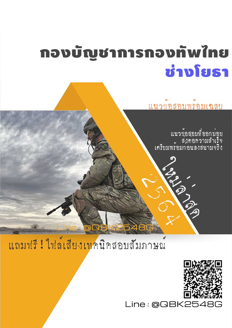 สรุปแนวข้อสอบ ช่างโยธา กองบัญชาการกองทัพไทย พร้อมเฉลย