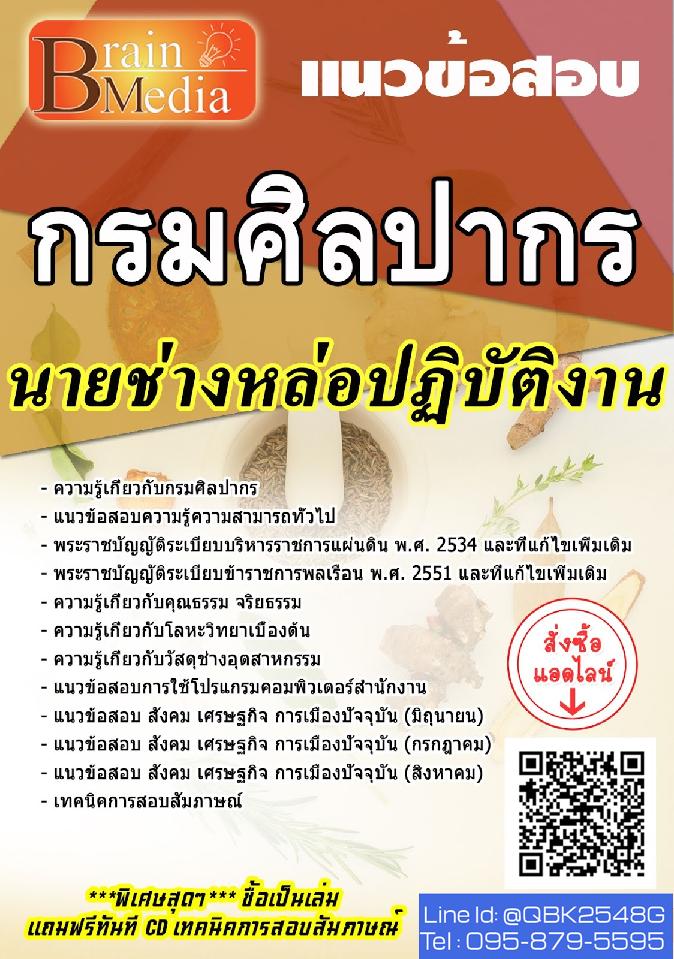 สรุปแนวข้อสอบ นายช่างหล่อปฏิบัติงานจำนวน1อัตรา กรมศิลปากร พร้อมเฉลย