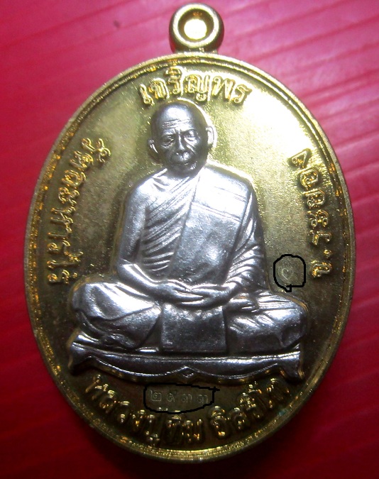 เหรียญเจริญพรบน หลวงปู่ทิม วัดระหารไร่ จ.ระยอง ปี2558 โชคดี มั่งมี ศรีสุข โค๊ดหมายเลขสวยครับผม