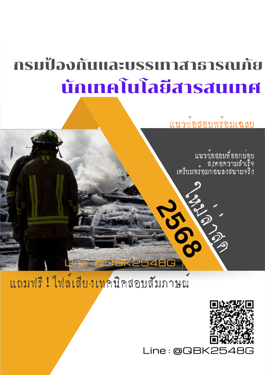 แนวข้อสอบ นักเทคโนโลยีสารสนเทศ กรมป้องกันและบรรเทาสาธารณภัย พร้อมเฉลย