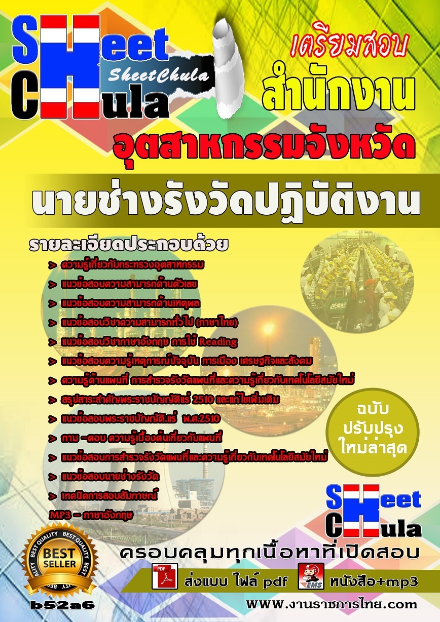 คุ่มือเตรียมสอบ หนังสือเตรียมสอบ แนวข้อสอบนายช่างรังวัดปฏิบัติงาน สำนักงานอุตสาหกรรม