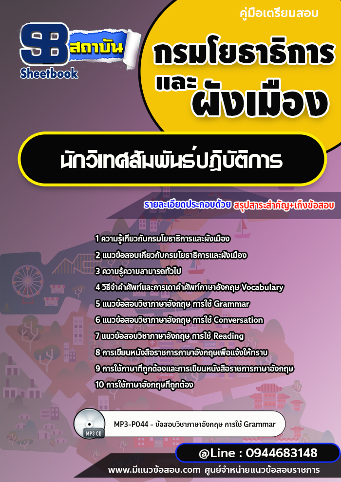 แนวข้อสอบนักวิเทศสัมพันธ์ปฏิบัติการ กรมโยธาธิการและผังเมือง [พร้อมเฉลย]