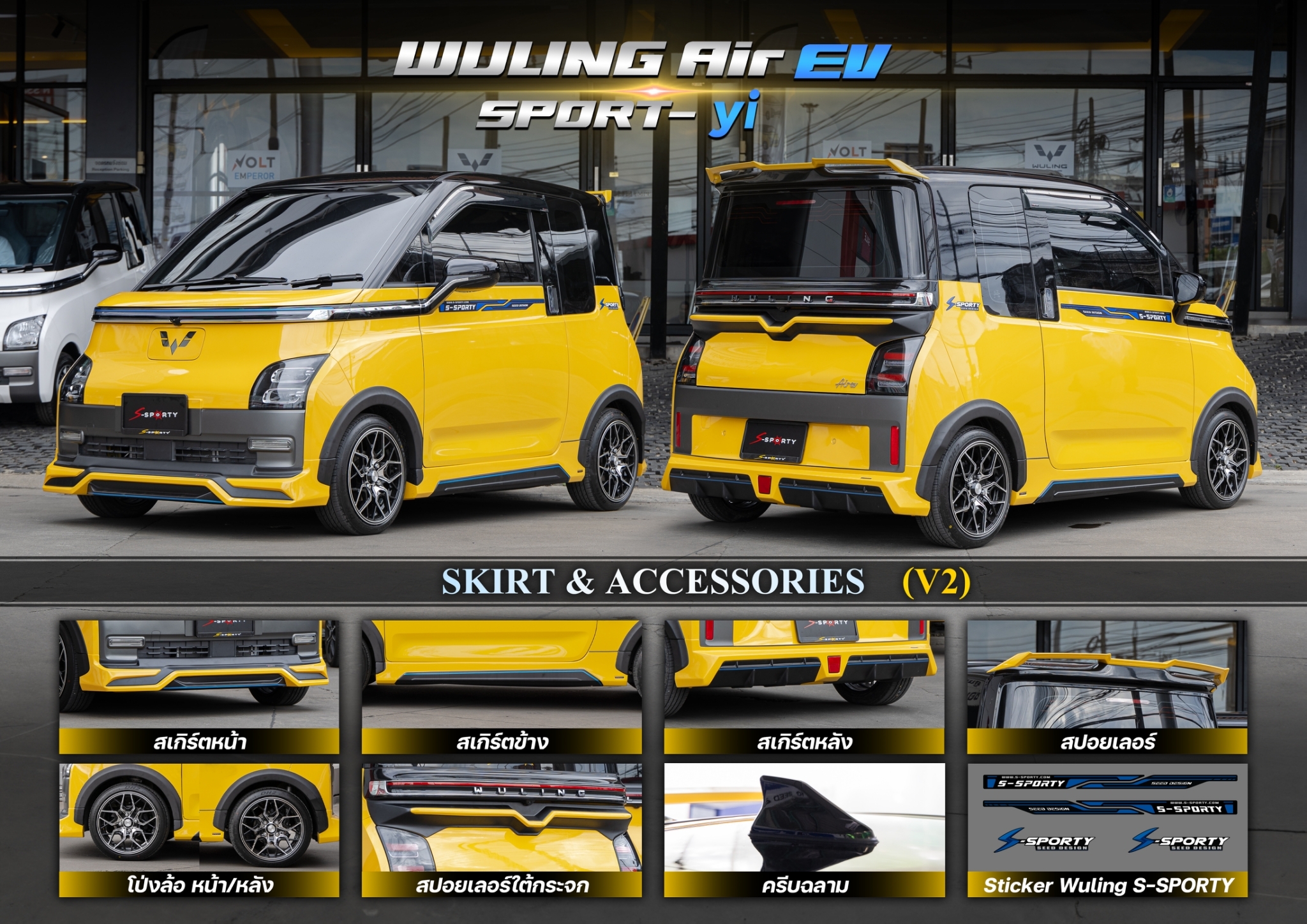 SPORT-yi (V.2) VS Wuling Ev Air'2023 [ก็รักพี่แต่เสียดายน้อง ทีนี้ก็ว้าวุ่นเลยดิวัยรุ่นส์!!]