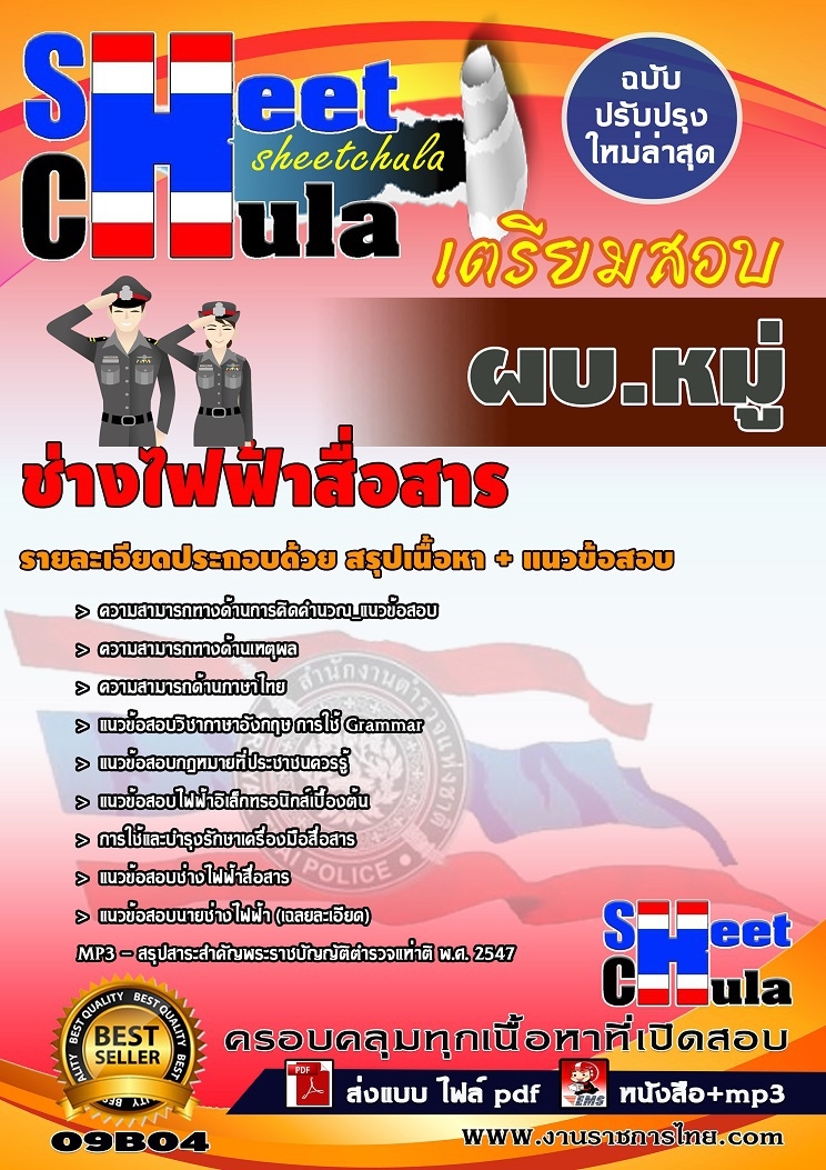 คุ่มือเตรียมสอบ หนังสือเตรียมสอบ แนวข้อสอบผบ.หมู่ ช่างไฟฟ้าสื่อสาร สำนักงานตำรวจแห่งชาติ