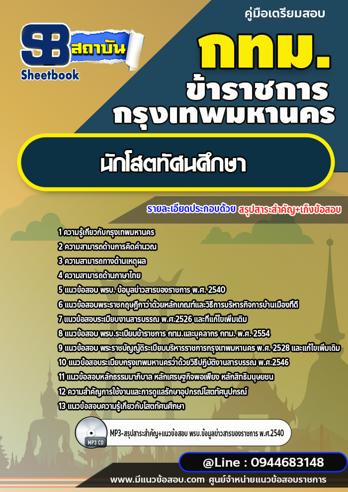 แนวข้อสอบนักโสตทัศนศึกษา กทม. กรุงเทพมหานคร [NEW 2566-2567]