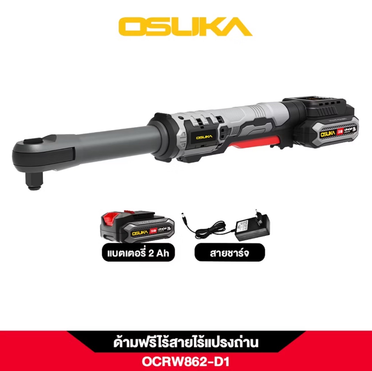 ด้ามฟรีไร้สายคอยาวไร้แปรงถ่าน 48ซม.BL OCRW862-D1 พร้อมแบตฯ+ที่ชาร์ท