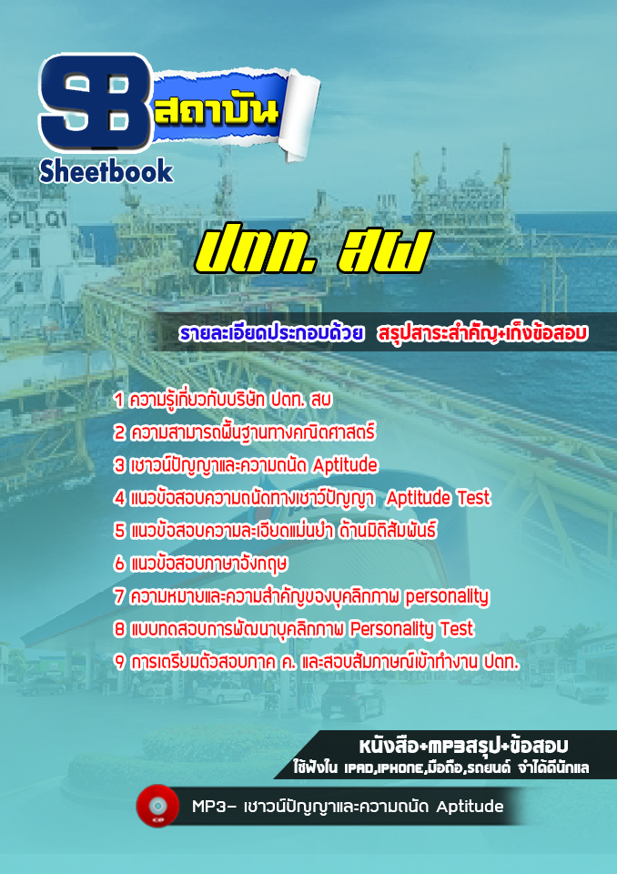 สรุปแนวข้อสอบ ปตท. สผ (การปิโตรเลียมแห่งประเทศไทย)
