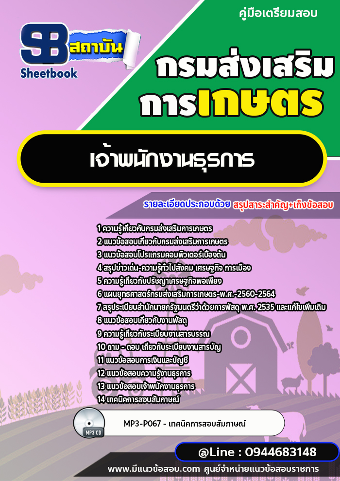 แนวข้อสอบเจ้าพนักงานธุรการ กรมส่งเสริมการเกษตร [พร้อมเฉลย] ใหม่ล่าสุด 2566-2567