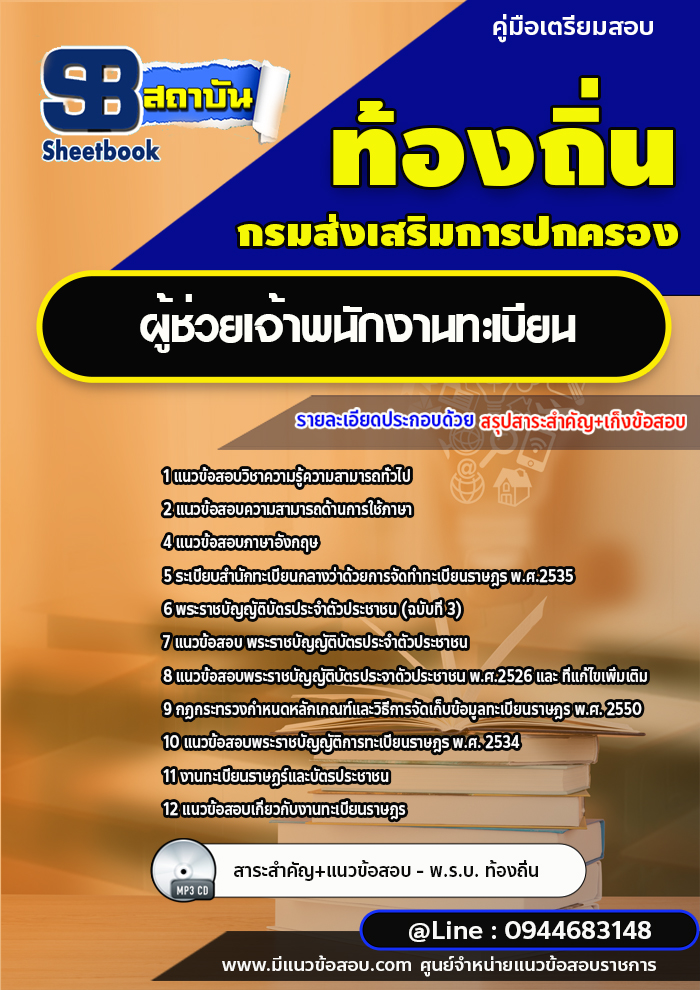 แนวข้อสอบผู้ช่วยเจ้าพนักงานทะเบียน ท้องถิ่น อบต. เทศบาล [พร้อมเฉลย]