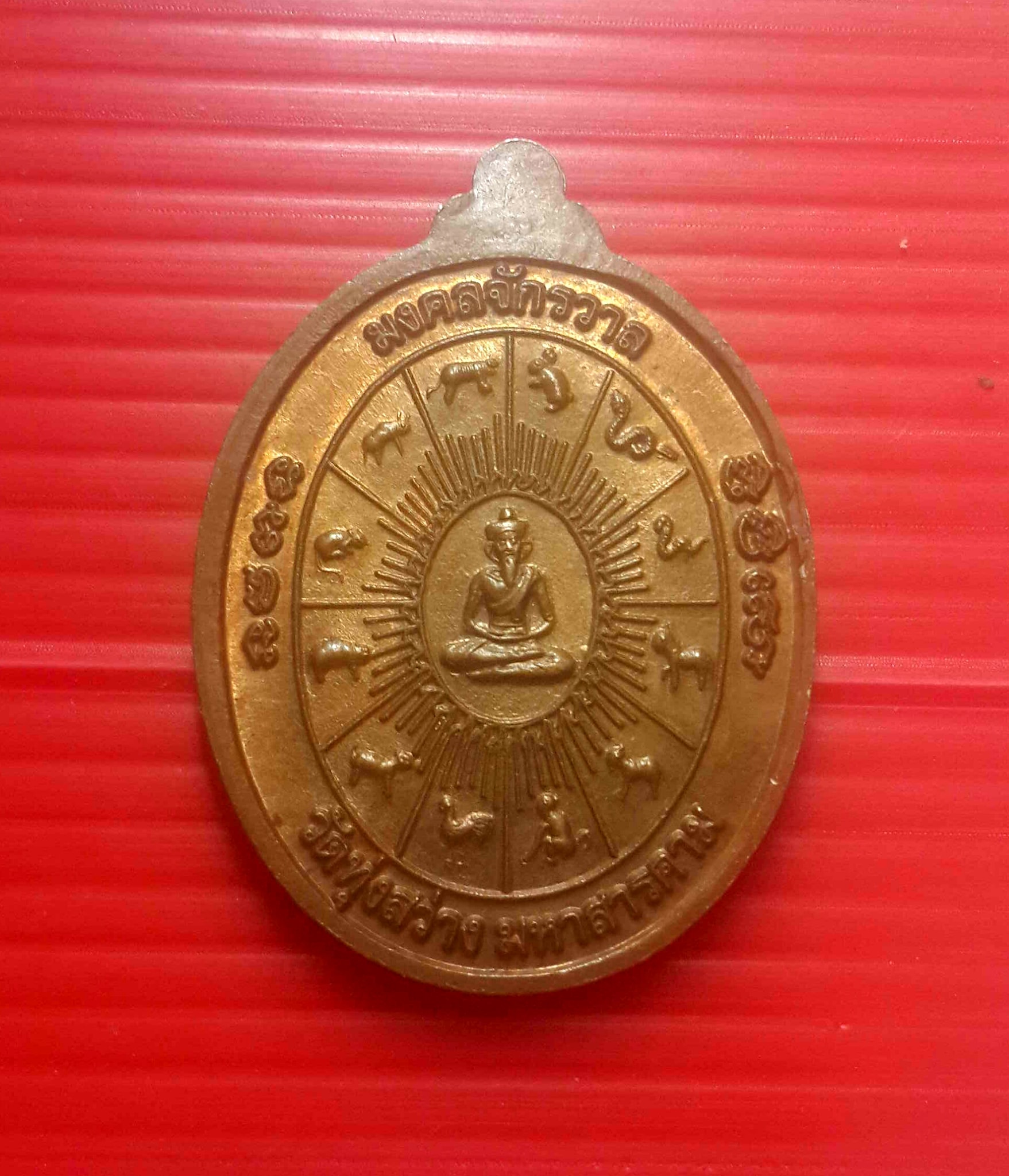 เหรียญมงคลจักรวาล หลวงปู่เลื่อน ปภสสโร วัดทุ่งสว่าง จ.มหาสารคาม สภาพสวย
