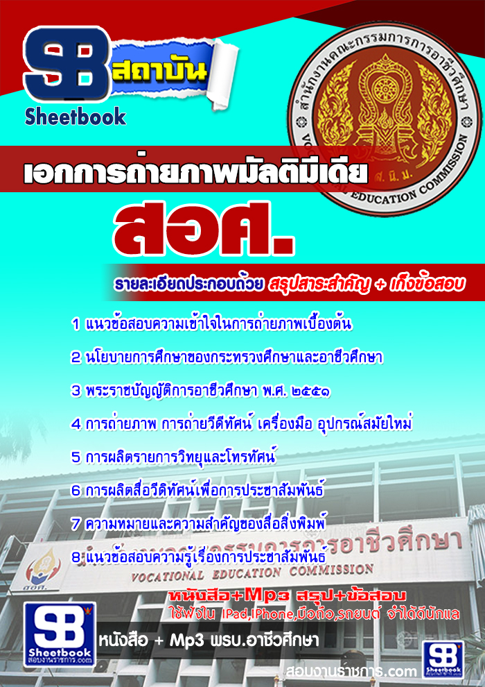 เก็งแนวข้อสอบเอกการถ่ายภาพมัลติมีเดีย สอศ. [พร้อมเฉลย]