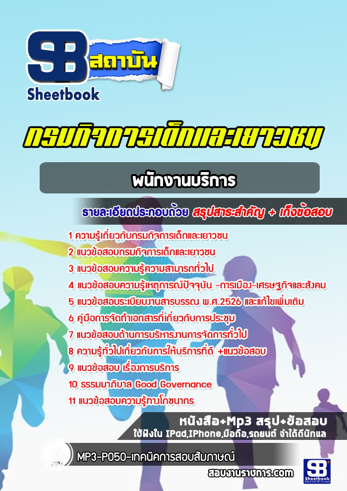 แนวข้อสอบพนักงานบริการ กรมกิจการเด็กและเยาวชน [Up-Date ล่าสุด]