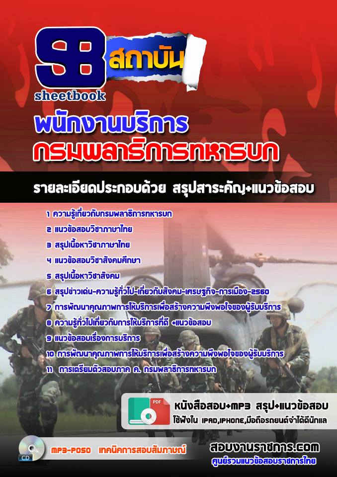 แนวข้อสอบพนักงานบริการ กรมพลาธิการทหารบก