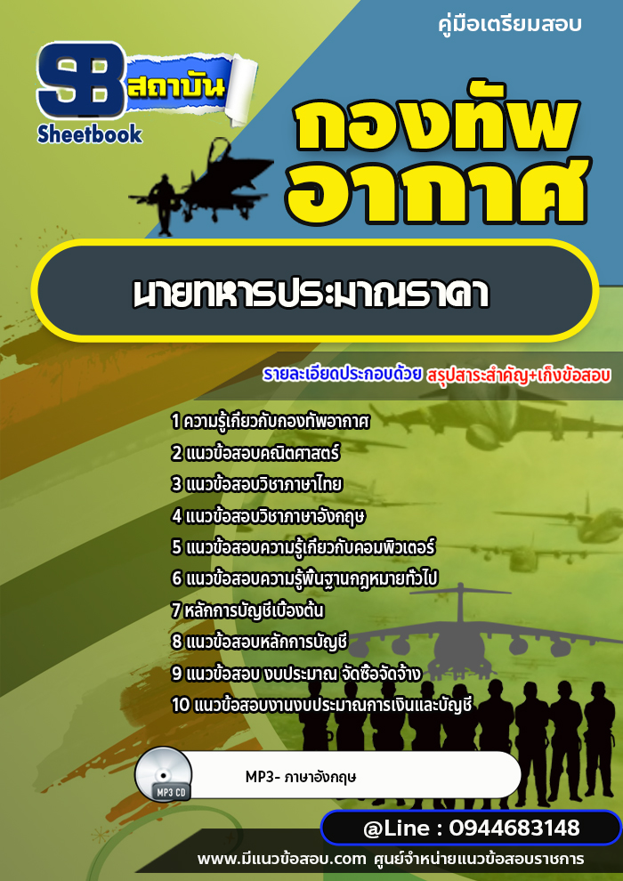 แนวข้อสอบนายทหารประมาณราคา กองทัพอากาศ [พร้อมเฉลย]