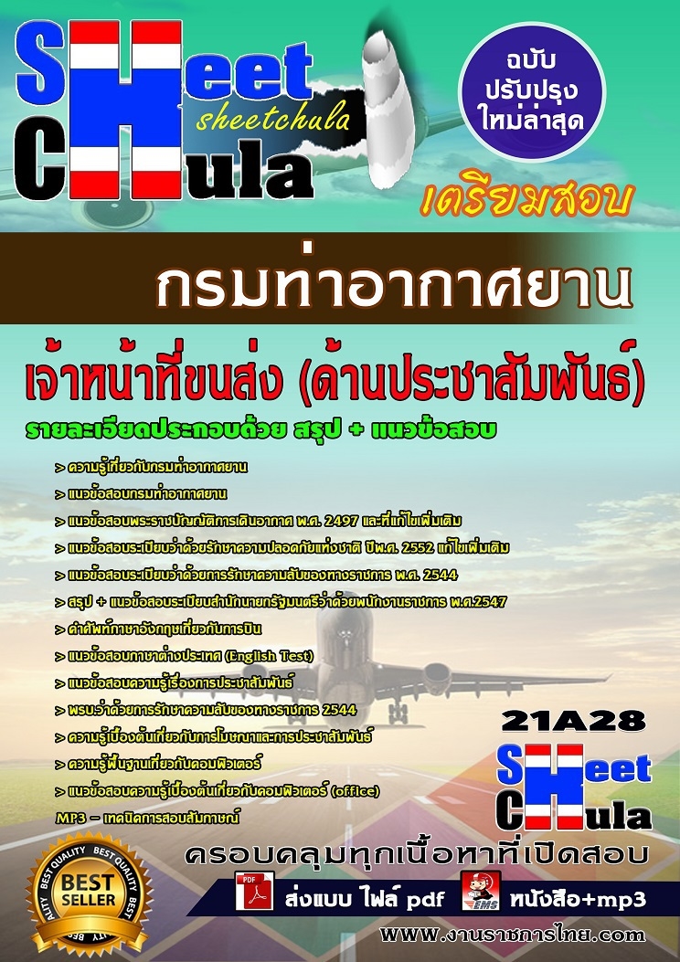 คู่มือสอบเจ้าหน้าที่ขนส่ง (ด้านประชาสัมพันธ์) กรมท่าอากาศยาน