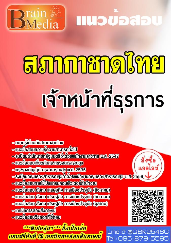 สรุปแนวข้อสอบ เจ้าหน้าที่ธุรการ สภากาชาดไทย พร้อมเฉลย