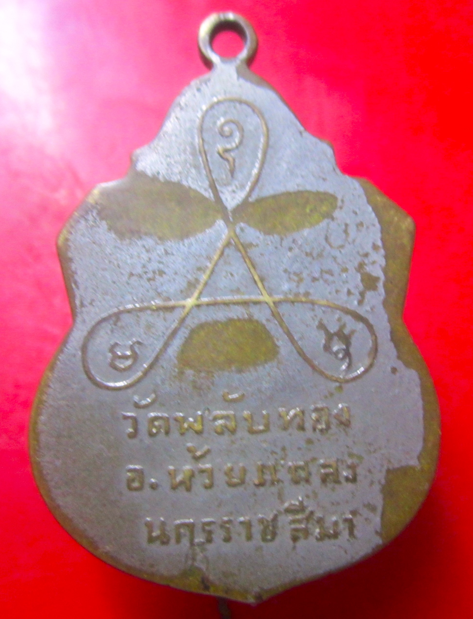 เหรียญพระครูสุนทรสังหกิจ วัดพลับทอง อ.ห้วยแถลง จ.นครราชสีมา ปี2518