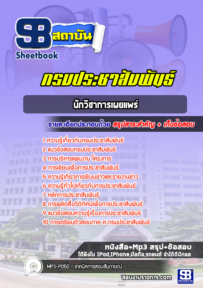 แนวข้อสอบนักวิชาการเผยแพร่ กรมประชาสัมพันธ์ [พร้อมเฉลย]