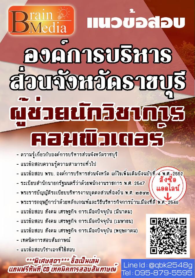 สรุปแนวข้อสอบ ผู้ช่วยนักวิชาการคอมพิวเตอร์ องค์การบริหารส่วนจังหวัดราชบุรี พร้อมเฉลย