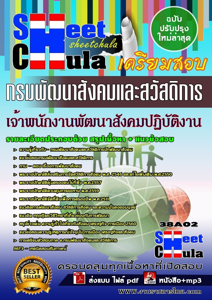 คุ่มือเตรียมสอบ หนังสือเตรียมสอบ แนวข้อสอบเจ้าพนักงานพัฒนาสังคมปฏิบัติงาน กรมพัฒนาสังคมและสวัสดิการ