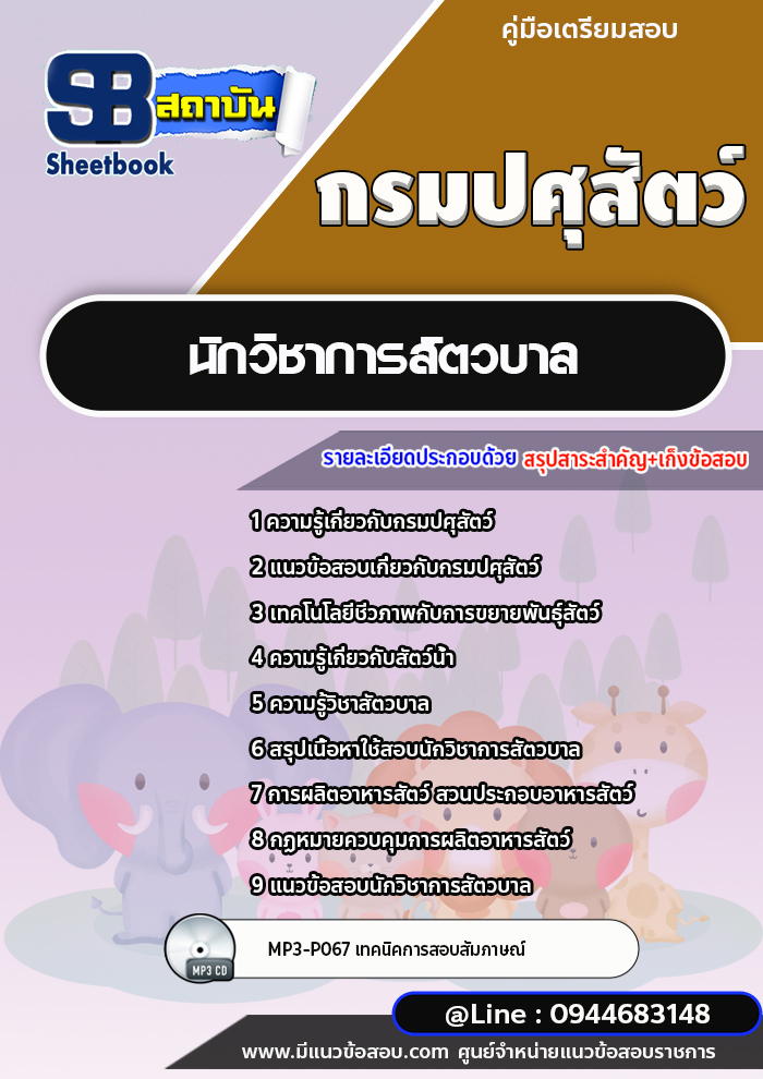 แนวข้อสอบนักวิชาการสัตวบาล กรมปศุสัตว์ [พร้อมเฉลย]