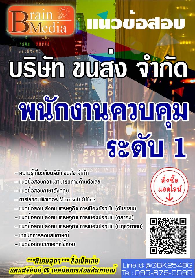 สรุปแนวข้อสอบ พนักงานควบคุมระดับ1 บริษัทขนส่งจำกัด(บขส.) พร้อมเฉลย