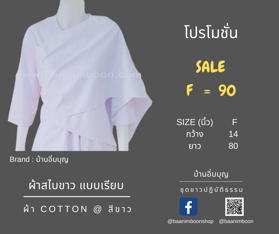 ผ้าสไบขาว ผ้าคอตต้อน