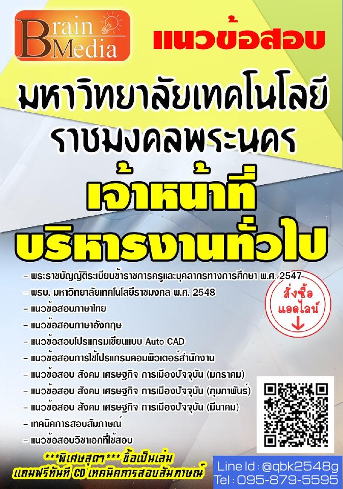 สรุปแนวข้อสอบ เจ้าหน้าที่บริหารงานทั่วไป มหาวิทยาลัยเทคโนโลยีราชมงคลพระนคร พร้อมเฉลย
