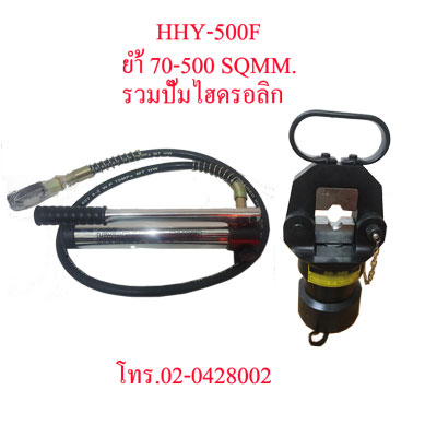HHY-500F คีมย้ำสายไฟไฮดรอลิกส์ แบบปั๊มแยกราคารวมปั๊ม "OMASTAR" HYDRAULIC CRIMPING 16-500 SQMM.