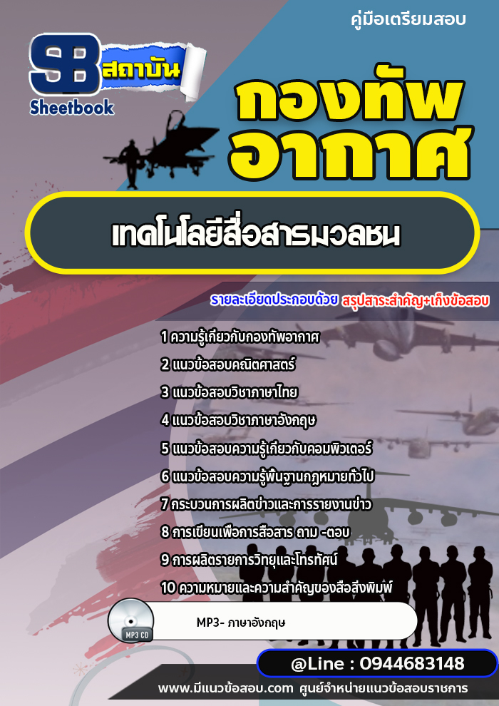 แนวข้อสอบเทคโนโลยีสื่อสารมวลชน กองทัพอากาศ [พร้อมเฉลย]