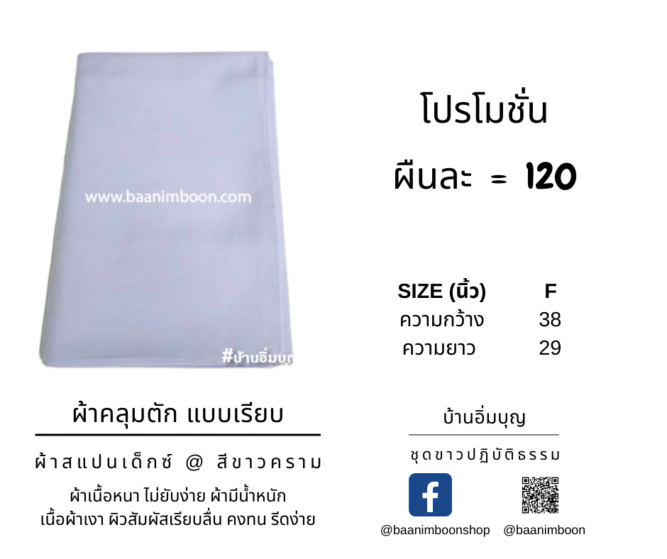 ผ้าคลุมตัก แบบเรียบ ผ้าสแปนเด็กซ์