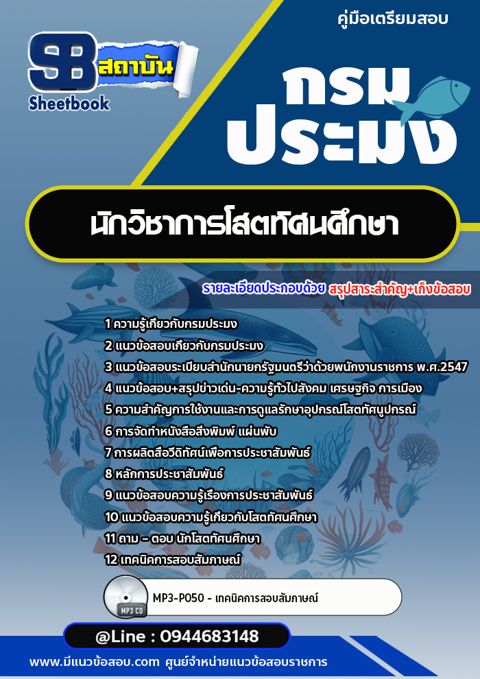 แนวข้อสอบนักวิชาการโสตทัศนศึกษา กรมประมง [อัพเดทล่าสุด]
