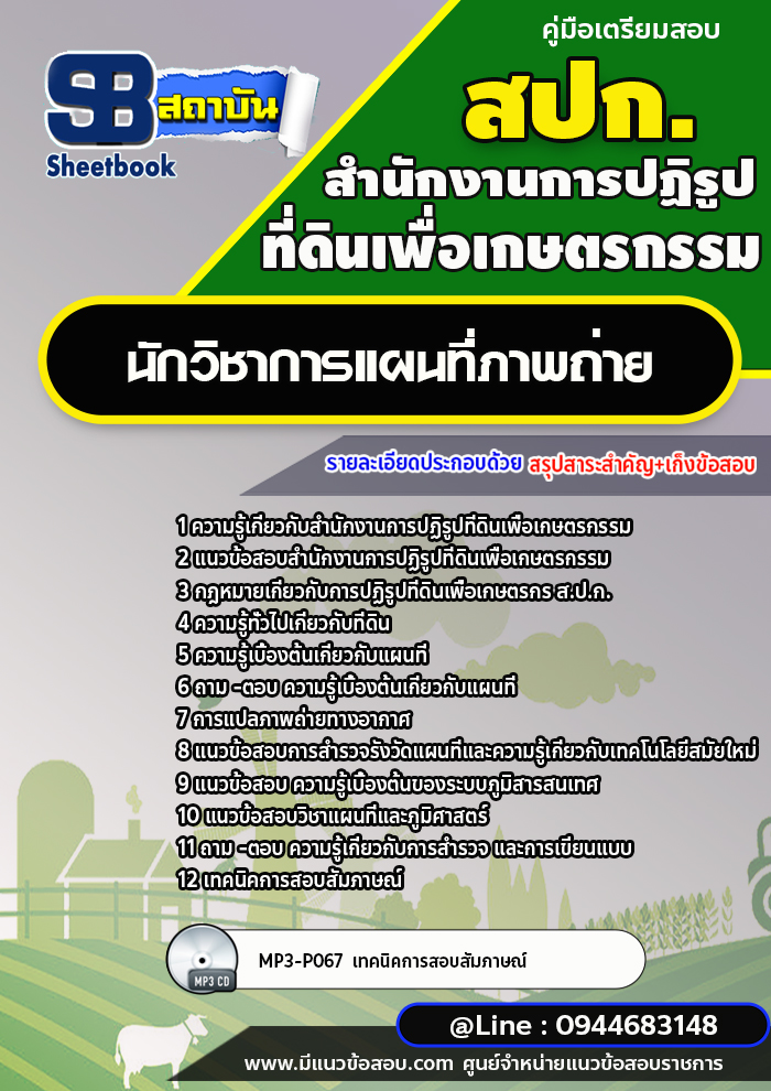 แนวข้อสอบนักวิชาการแผนที่ภาพถ่าย สปก. สำนักงานการปฏิรูปที่ดินเพื่อเกษตรกรรม พร้อมเฉลย (ใหม่ล่าสุด)
