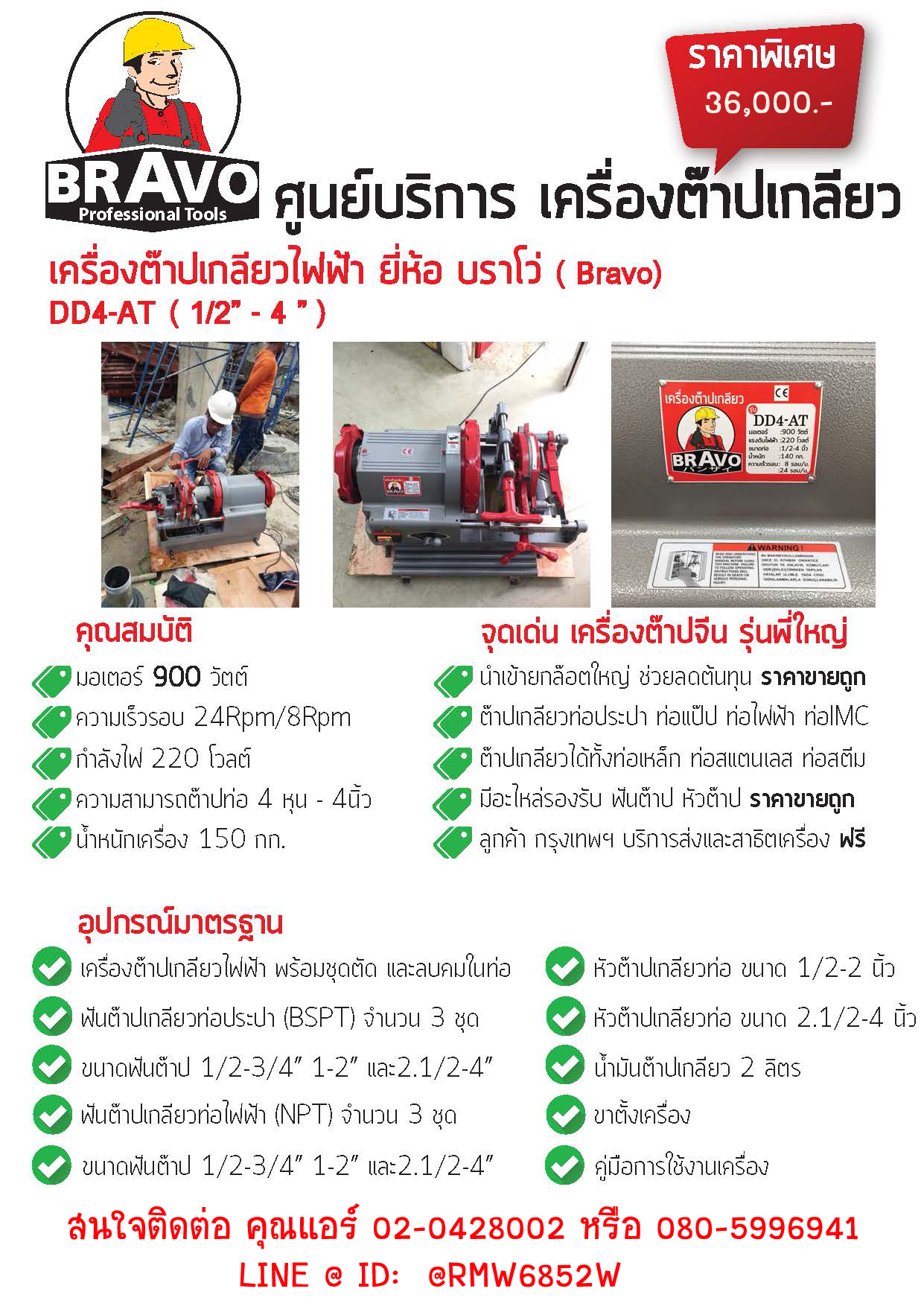 เครื่องต๊าปเกลียวท่อใช้ไฟฟ้า "BRAVO" ต๊าปตั้งแต่ 1/2"-4" หัวออโต้ Auto electric threading machine