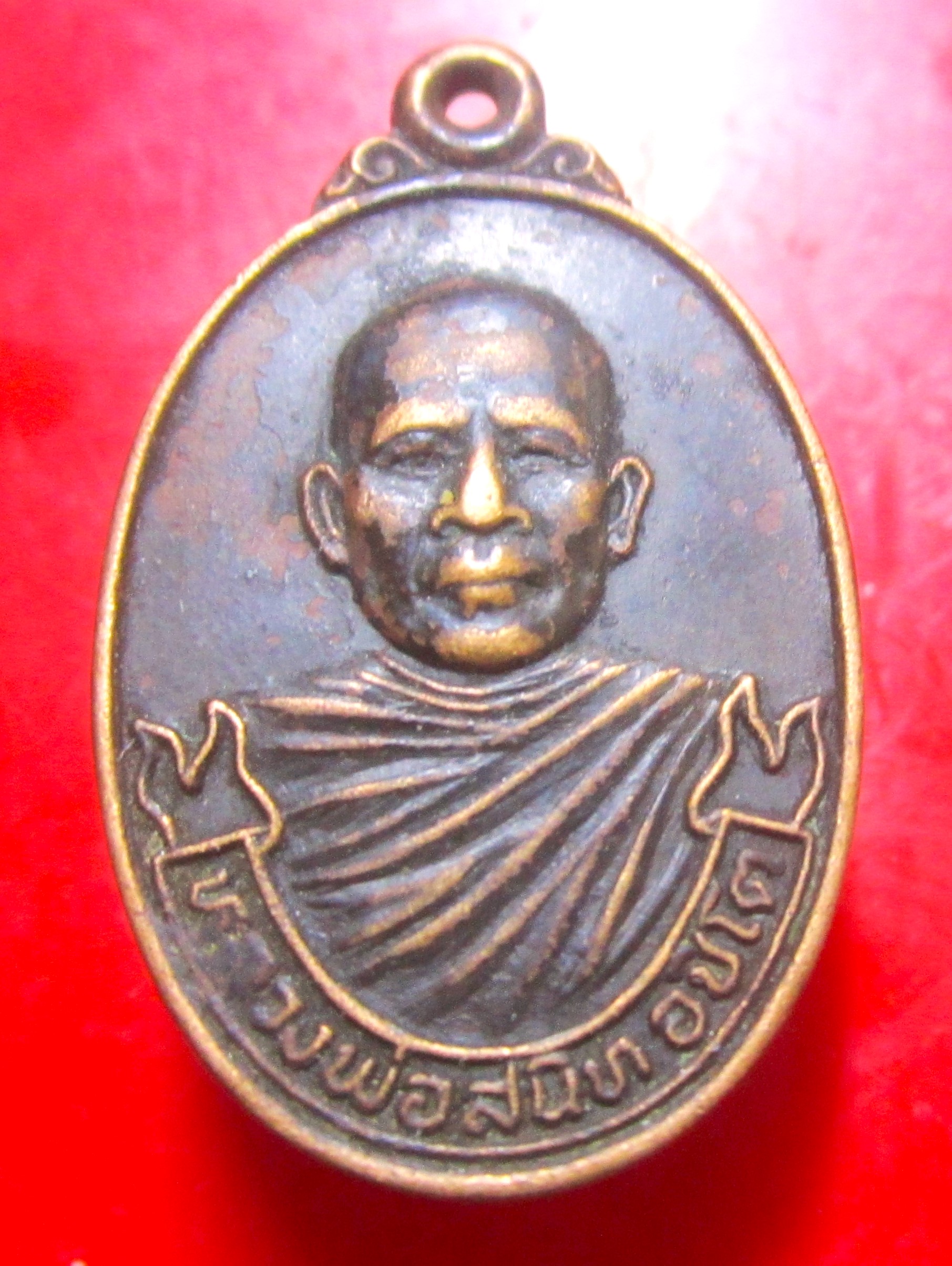 เหรียญหลวงพ่อสนิท อชิโต หลัง ฤษีพ่อแก่ วัดโตนด จ.นนทบุรี