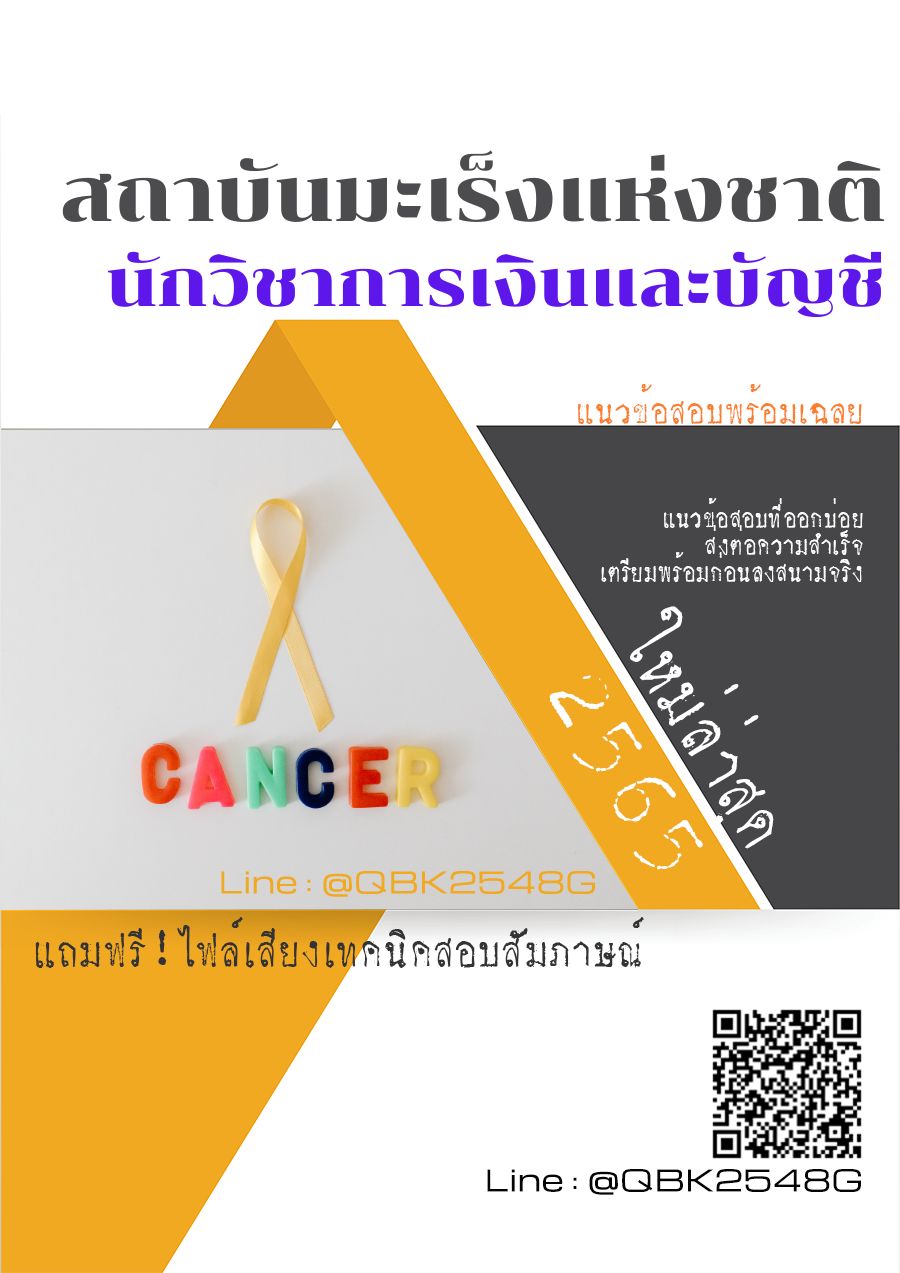 สรุปแนวข้อสอบ นักวิชาการเงินและบัญชี สถาบันมะเร็งแห่งชาติ พร้อมเฉลย