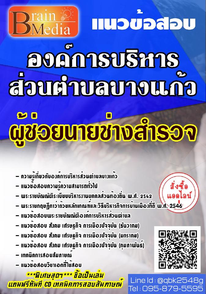 สรุปแนวข้อสอบ ผู้ช่วยนายช่างสำรวจ องค์การบริหารส่วนตำบลบางแก้ว พร้อมเฉลย