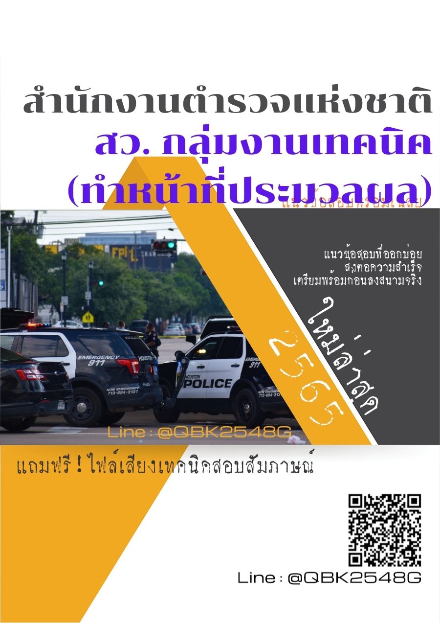 สรุปแนวข้อสอบ สว.กลุ่มงานเทคนิค(ทำหน้าที่ประมวลผล) สำนักงานตำรวจแห่งชาติ พร้อมเฉลย