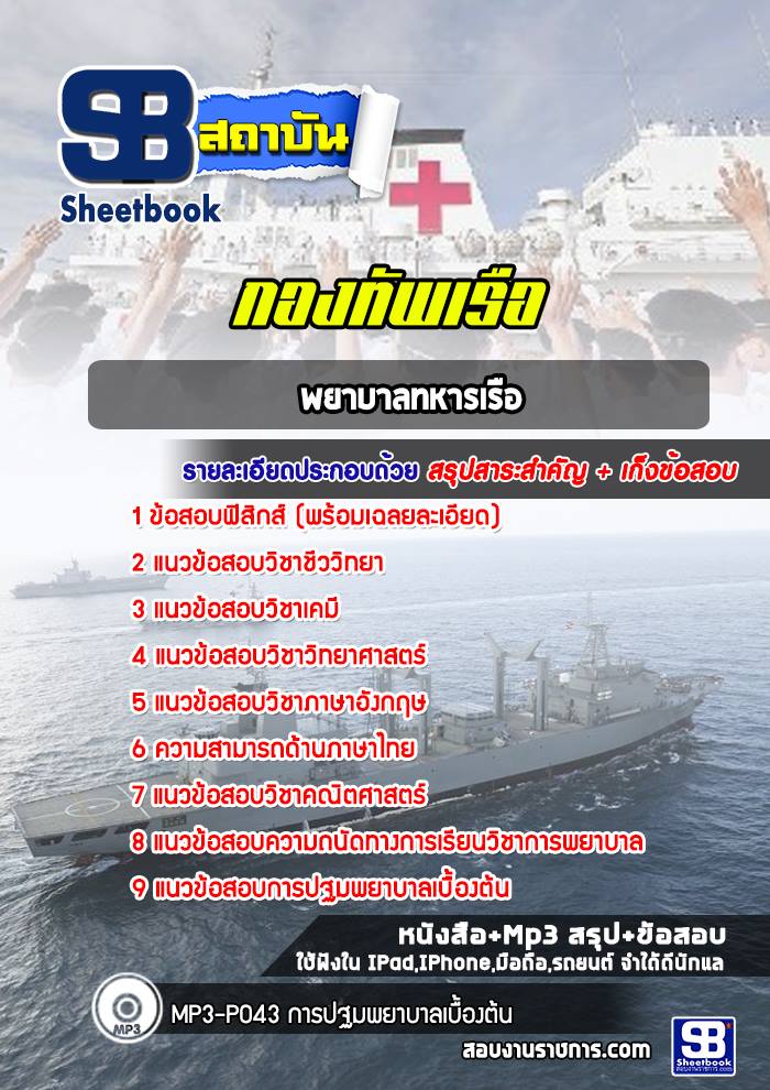 แนวข้อสอบพยาบาลทหารเรือ กองทัพเรือ [พร้อมเฉลย]